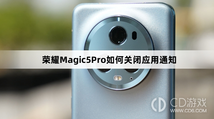 荣耀Magic5Pro关闭应用通知方法介绍?荣耀Magic5Pro如何关闭应用通知