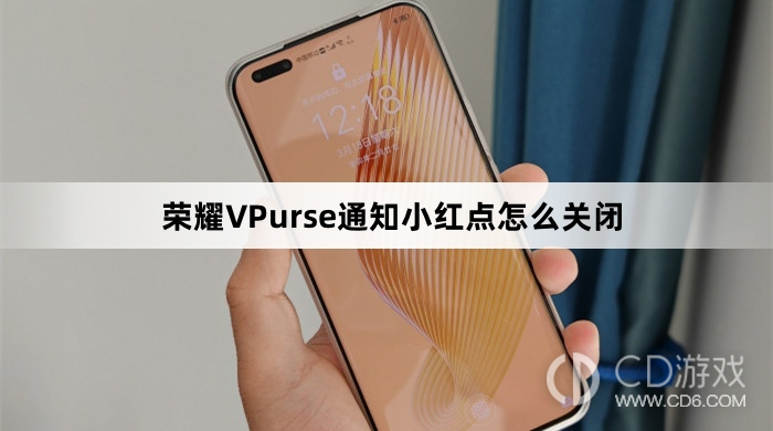 荣耀VPurse通知小红点关闭教程介绍?荣耀VPurse通知小红点怎么关闭