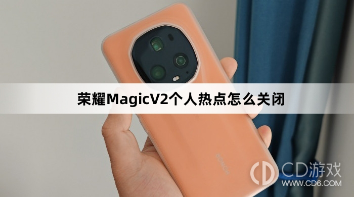 荣耀MagicV2个人热点方法介绍关闭?荣耀MagicV2个人热点怎么关闭