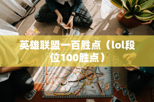 英雄联盟一百胜点（lol段位100胜点）