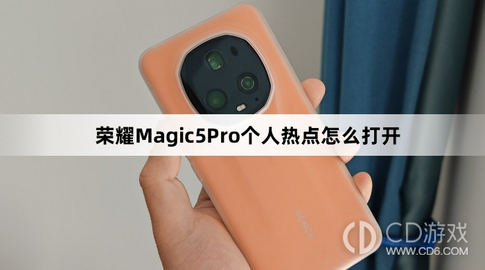 荣耀Magic5Pro个人热点打开方法介绍?荣耀Magic5Pro个人热点怎么打开