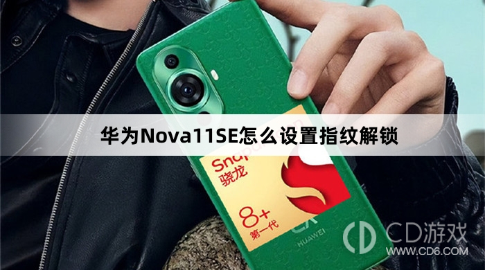 华为Nova11SE设置指纹解锁教程介绍?华为Nova11SE怎么设置指纹解锁