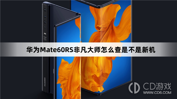 华为Mate60RS非凡大师查是不是新机方法介绍?华为Mate60RS非凡大师怎么查是不是新机