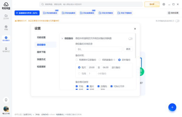 夸克网盘电脑端-定时备份