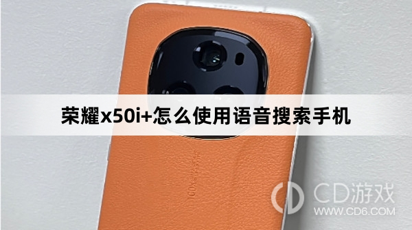 荣耀x50i+使用语音搜索手机方法?荣耀x50i+怎么使用语音搜索手机