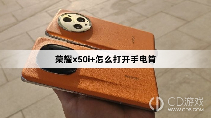 荣耀x50i+打开手电筒方法?荣耀x50i+怎么打开手电筒