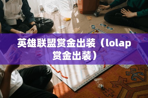 英雄联盟赏金出装（lolap赏金出装）