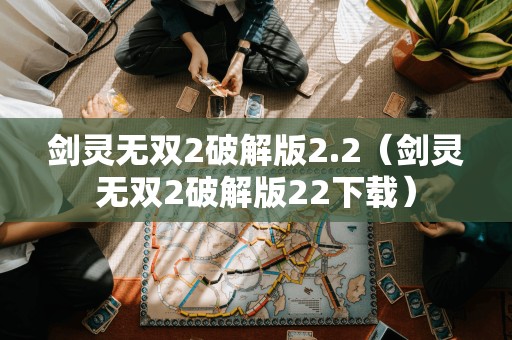 剑灵无双2破解版2.2（剑灵无双2破解版22下载）