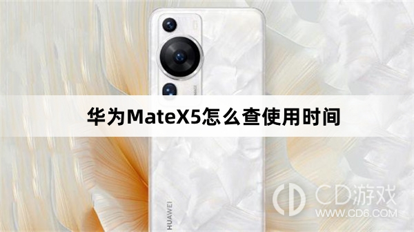 华为MateX5查使用时间方法介绍?华为MateX5怎么查使用时间