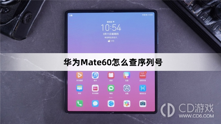 华为Mate60查序列号方法介绍?华为Mate60怎么查序列号