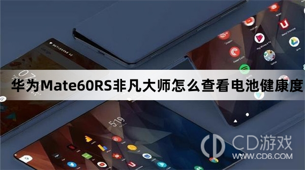 华为Mate60RS非凡大师查看电池健康度方法介绍?华为Mate60RS非凡大师怎么查看电池健康度