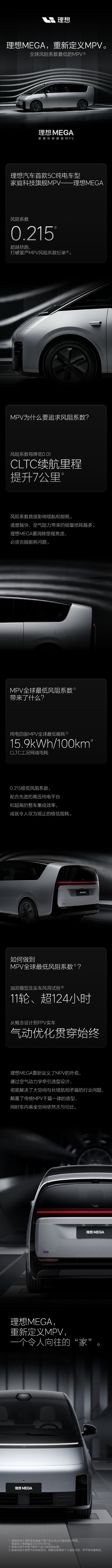 理想公布MEGA风阻系数：0.215 打破量产MPV纪录