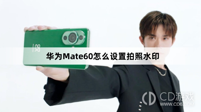 华为Mate60设置拍照水印方法介绍?华为Mate60怎么设置拍照水印