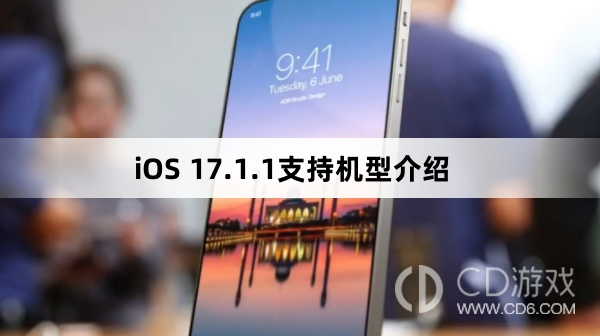 iOS 17.1.1适配机型名单?iOS 17.1.1支持机型介绍