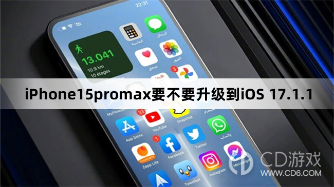 iPhone15promax要更新升级iOS 17.1.1吗?iPhone15promax要不要升级到iOS 17.1.1