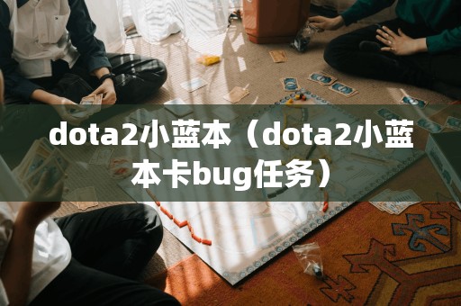 dota2小蓝本（dota2小蓝本卡bug任务）