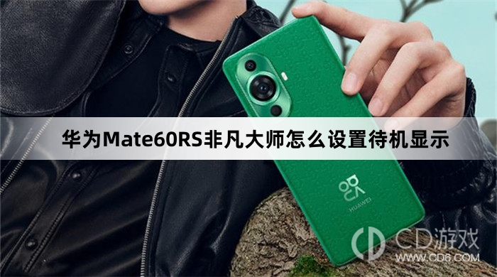 华为Mate60RS非凡大师设置待机显示方法介绍?华为Mate60RS非凡大师怎么设置待机显示