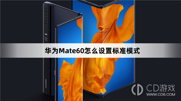 华为Mate60设置标准模式方法介绍?华为Mate60怎么设置标准模式