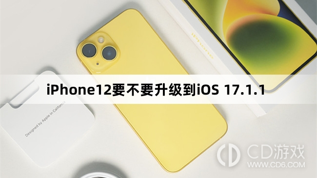 iPhone12要更新到iOS 17.1.1吗?iPhone12要不要升级到iOS 17.1.1