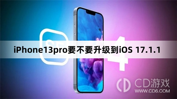 iPhone13pro要更新到iOS 17.1.1吗?iPhone13pro要不要升级到iOS 17.1.1