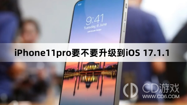 iPhone11pro要更新到iOS 17.1.1吗?iPhone11pro要不要升级到iOS 17.1.1