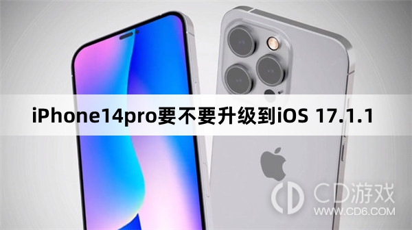 iPhone14pro要更新到iOS 17.1.1吗?iPhone14pro要不要升级到iOS 17.1.1