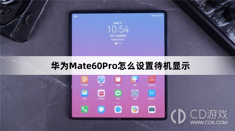 华为Mate60Pro设置待机显示教程介绍?华为Mate60Pro怎么设置待机显示