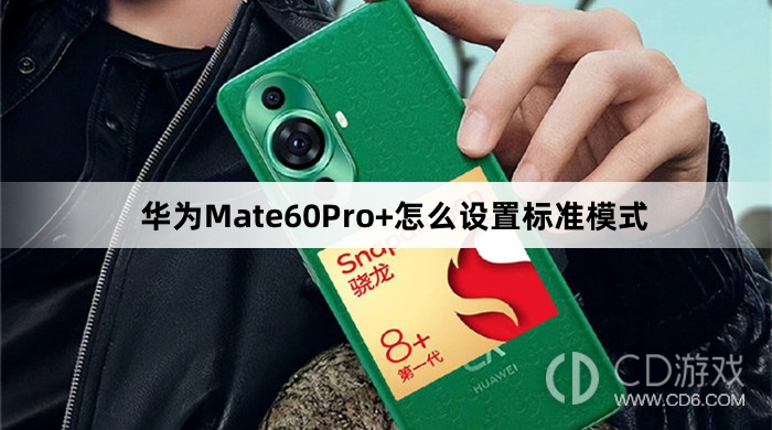 华为Mate60Pro+设置标准模式教程介绍?华为Mate60Pro+怎么设置标准模式