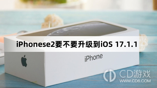 iPhonese2要更新到iOS 17.1.1吗?iPhonese2要不要升级到iOS 17.1.1