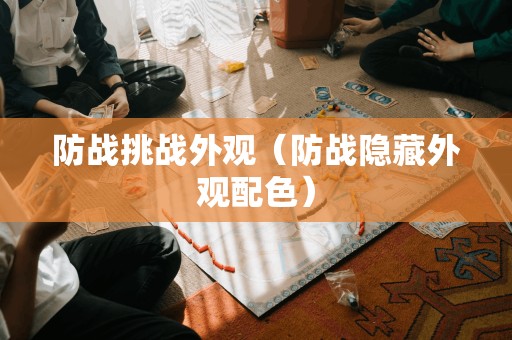 防战挑战外观（防战隐藏外观配色）