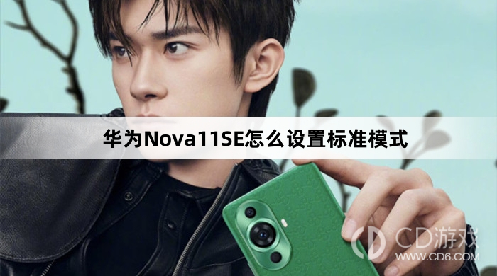 华为Nova11SE设置标准模式教程介绍?华为Nova11SE怎么设置标准模式