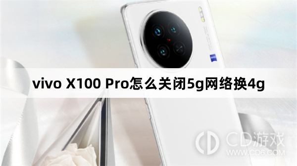 vivo X100 Pro关闭5g网络换4g方法?vivo X100 Pro怎么关闭5g网络换4g