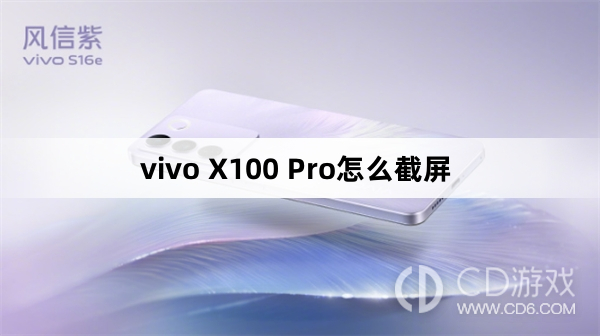 vivo X100 Pro截屏方法?vivo X100 Pro怎么截屏