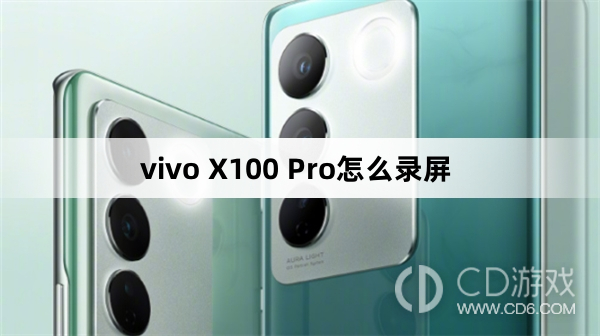 vivo X100 Pro录屏方法?vivo X100 Pro怎么录屏