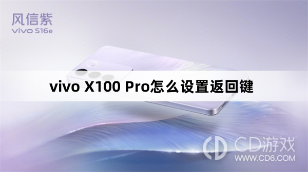 vivo X100 Pro设置返回键方法?vivo X100 Pro怎么设置返回键