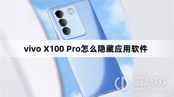 vivo X100 Pro隐藏应用软件方法?vivo X100 Pro怎么隐藏应用软件