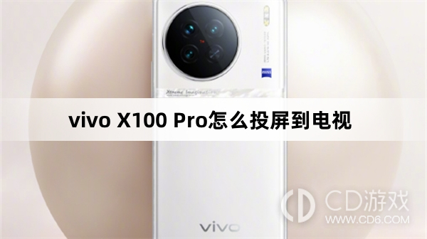 vivo X100 Pro投屏到电视方法?vivo X100 Pro怎么投屏到电视