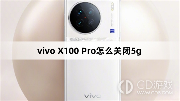 vivo X100 Pro关闭5g方法?vivo X100 Pro怎么关闭5g