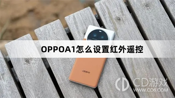 OPPOA1设置红外遥控方法?OPPOA1怎么设置红外遥控