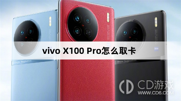 vivo X100 Pro取卡方法?vivo X100 Pro怎么取卡