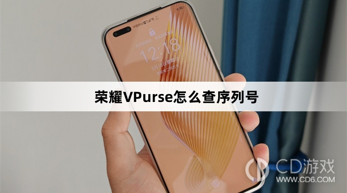 荣耀VPurse查序列号方法介绍?荣耀VPurse怎么查序列号