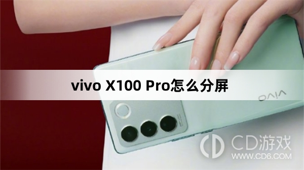 vivo X100 Pro分屏方法?vivo X100 Pro怎么分屏