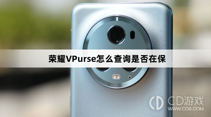 荣耀VPurse查询是否在保方法介绍?荣耀VPurse怎么查询是否在保