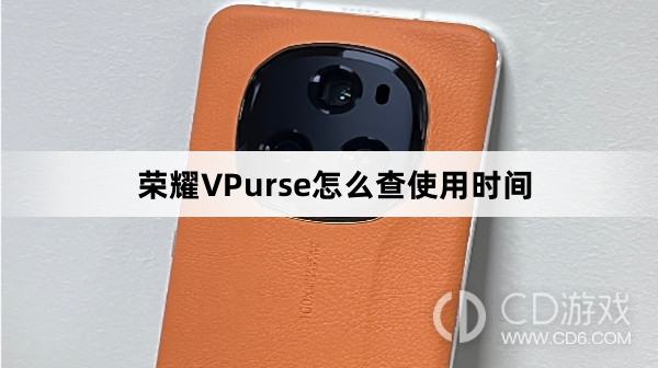 荣耀VPurse查使用时间方法介绍?荣耀VPurse怎么查使用时间