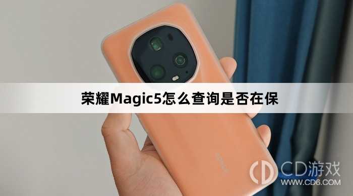 荣耀Magic5查询是否在保方法介绍?荣耀Magic5怎么查询是否在保