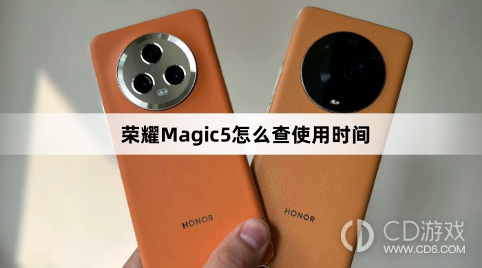 荣耀Magic5查使用时间方法介绍?荣耀Magic5怎么查使用时间