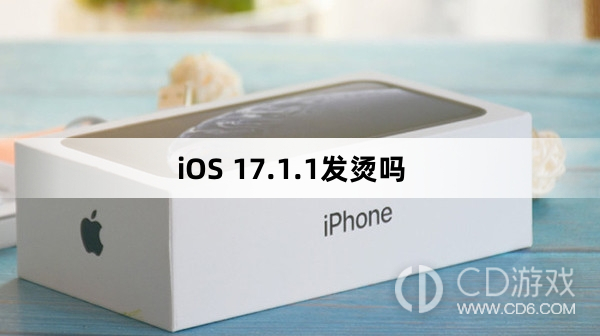 iOS 17.1.1发烫严重吗?iOS 17.1.1发烫吗