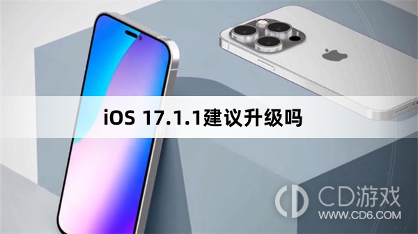 iOS 17.1.1好用吗?建议更新iOS 17.1.1吗