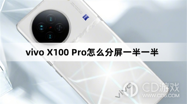 vivo X100 Pro分屏一半一半方法?vivo X100 Pro怎么分屏一半一半