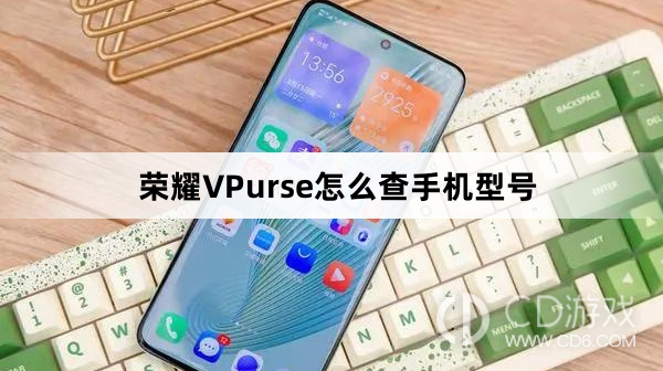 荣耀VPurse查手机型号方法介绍?荣耀VPurse怎么查手机型号